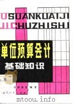单位预算会计基础知识（1982 PDF版）