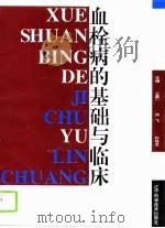 血栓病的基础与临床（1996 PDF版）