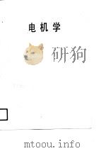 高等学校教学用书  电机学（1990 PDF版）