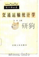 交通运输统计学（1986 PDF版）