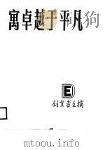 寓卓越于平凡（1987 PDF版）