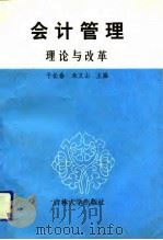 会计管理  理论与改革（1991 PDF版）