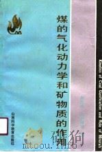 煤的气化动力学和矿物质的作用（1990 PDF版）