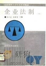 企业法制  下  国际经济法律部分（1990 PDF版）