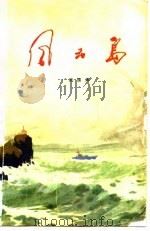 风云岛（1975 PDF版）