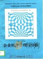 企业财务管理与分析（1996 PDF版）