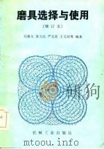 磨具选择与使用（1985 PDF版）