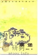 寨堡（1985 PDF版）