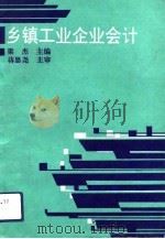 乡镇工业企业会计（1992 PDF版）