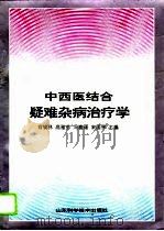 中西医结合疑难杂病治疗学（1995 PDF版）