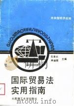 国际贸易法实用指南（1989 PDF版）
