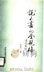 说不尽的《金瓶梅》（1990 PDF版）