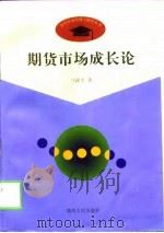期货市场成长论  中国现阶段期货市场的理论思考（1998 PDF版）