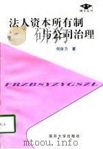 法人资本所有制与公司治理（1997 PDF版）