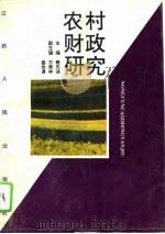 农村财政研究（1995 PDF版）