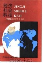 经济社会科技——1986年世界形势评述（1987年04月第1版 PDF版）