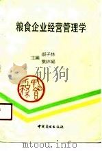 粮食企业经营管理学（1991 PDF版）