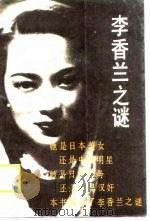 李香兰之迷（1988 PDF版）