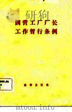 国营工厂厂长工作暂行条例（1982 PDF版）