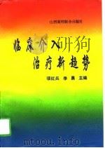 临床介入治疗新趋势 1995 PDF电子版封面 7810328115 项红兵,李勇主编