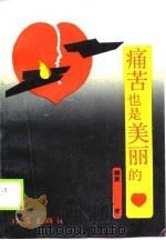 痛苦也是美丽的（1988年10月第1版 PDF版）