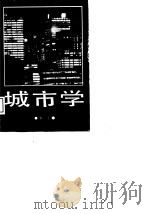 城市学（1988 PDF版）