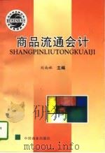 商品流通会计（1997 PDF版）