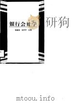 银行会计学（1989 PDF版）