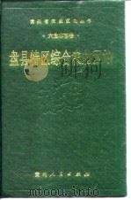 盘县特区综合农业区划（1989 PDF版）
