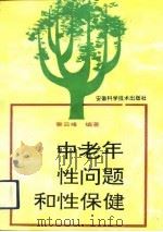中老年性问题和性保健（1994 PDF版）