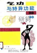 气功与特异功能种种（1991 PDF版）