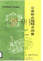 公差配合与技术测量（1989 PDF版）