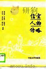 信宜人物传略（1989 PDF版）