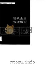 建筑企业管理概论（1989 PDF版）
