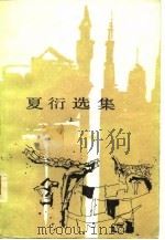 夏衍选集  （上册）（1959年09月第1版 PDF版）