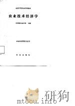 农业技术经济学（1988 PDF版）