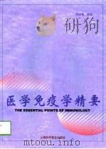 医学免疫学精要（1999 PDF版）