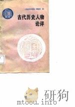古代历史人物论评（1987 PDF版）