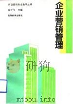 企业营销管理（1993 PDF版）