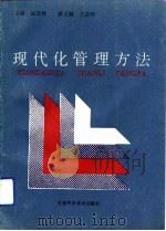 现代化管理方法（1992 PDF版）