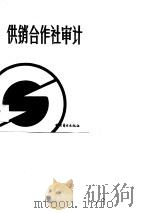 供销合作社审计（1989 PDF版）
