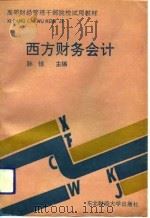 西方财务会计（1992 PDF版）