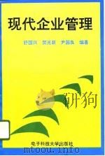 现代企业管理（1996 PDF版）