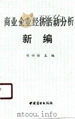 商业企业经济活动分析新编（1991 PDF版）