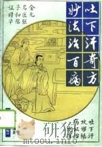 吐下汗奇方妙法治百病  金元名医张子和临床经验精要   1994  PDF电子版封面  7506709066  刘学勤编著 