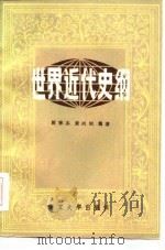 世界近代史纲（1985 PDF版）