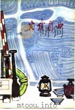 火线新曲（1978 PDF版）