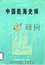 中国航海史纲 1991.03 PDF电子版封面 7563202056 孙光圻主编
