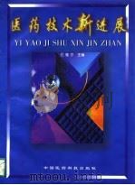 医药技术新进展（1997 PDF版）