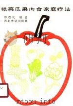 粮菜瓜果肉食家庭疗法（1990 PDF版）